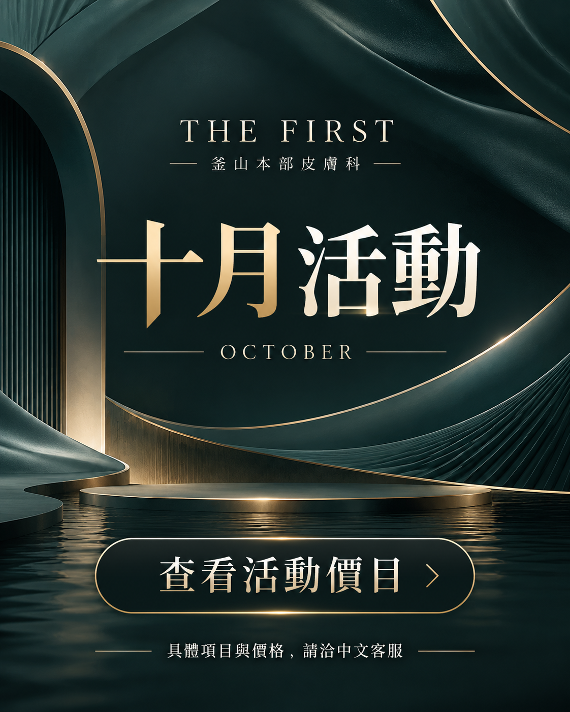 THE FIRST 十月活動，查看活動價目；具體項目與價格請諮詢中文客服。